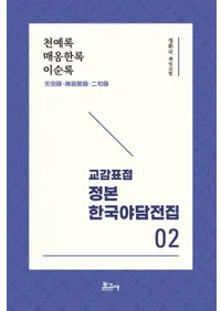 교감표점 정본 한국야담전집 2 : 천예록매옹한록이순록 (ɸ  ڹ 2 : ŷϿ߲ϿϿ)