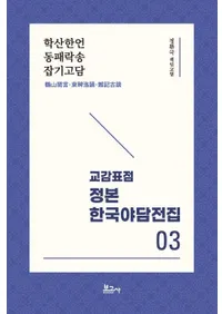 교감표점 정본 한국야담전집 3 : 학산한언동패락송잡기고담 (ɸ  ڹ 3 : ỳ׸ɣ֡)