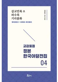 교감표점 정본 한국야담전집 4 : 삽교만록 초파수록기리총화 (ɸ  ڹ 4 : 霅̡Ͽ ˿ϿΤ)