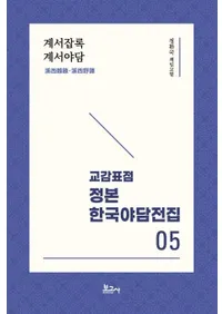 교감표점 정본 한국야담전집 5 : 계서잡록계서야담 (ɸ  ڹ 5 : Ͽ)
