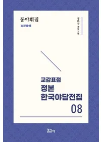 교감표점 정본 한국야담전집 8 : 동야휘집 (ɸ  ڹ 8 : ý)