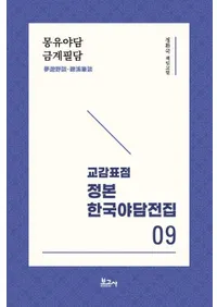 교감표점 정본 한국야담전집 9 : 몽유야담��금계필담 (����ɸ�� ���� �ڹ��������� 9 : ̴ͷ���̡��ӷ�ɮ��)