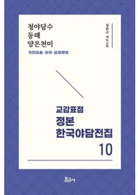 교감표점 정본 한국야담전집 10 : 청야담수동패양은천미 (ɸ  ڹ 10 : 鮡ɣ)