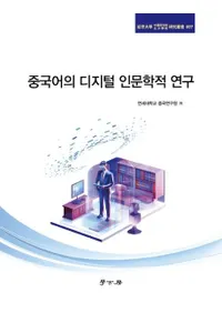 중국어의 디지털 인문학적 연구 (����Υǥ������ʸ��Ū����)