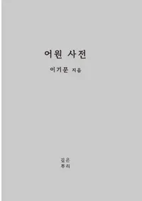 어원 사전 (츻ŵ)