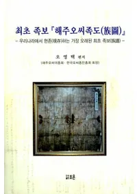 최초 족보 해주 오씨 족도 (ǽ² ²)