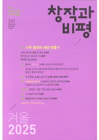 창작과 비평 (Ϻɾ)210 (2025ߡ53-4)
