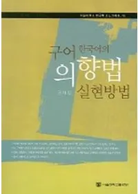 구어 한국어의 의향법 실현방법 (����ڹ��ΰո�ˡ�¸���ˡ)