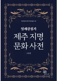 일제강점기 제주 지명 문화 사전 (���붯��� �ѽ���̾ʸ����ŵ)