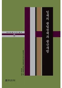 일제의 광업정책과 광산개발 (����ι۶������ȹۻ���ȯ)