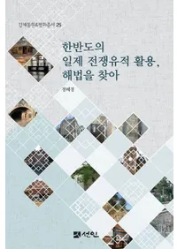 한반도의 일제 전쟁유적 활용��해법을 찾아 (��Ⱦ�������������׳��ѡ���ˡ��õ��)