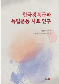 한국광복군과 독립운동 사료 연구 (�ڹ����������Ω��ư��������)