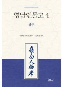 영남인물고 4: 상주 (�����ʪ��4:����)