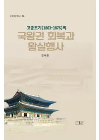 고종초기(1863��1876)의 국왕권 회복과 왕실행사 (�⽡���(1863��1876)�ι񲦸������Ȳ����Ի�)