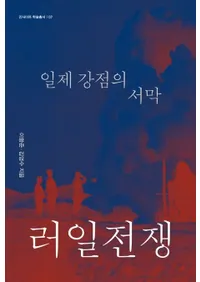 러일전쟁  일제 강점의 서막 (��Ϫ���衡���붯��ν���)