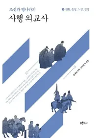 조선과 명나라의 사행 외교사 1 (ī��������λȹԳ���� 1) ž�������ġ�ϩ�����ܶ�