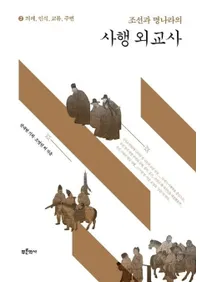 조선과 명나라의 사행 외교사 2 (ī��������λȹԳ���� 2) ���顢ǧ������ή������