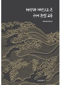 해양과 재난으로 본 근세 한일 교류 (���ΤȺ���Ǹ�������������ή)