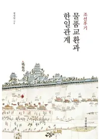 조선후기 물품 교환과 한일관계 (ī����� ʪ�ʸ򴹤ȴ����ط�)