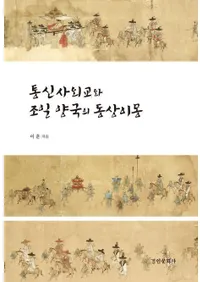 통신사외교와 조일 양국의 동상이몽 (�̿��ȳ����ī��ξ���Ʊ����̴)