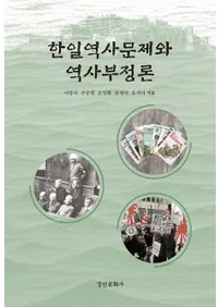 한일역사문제와 역사부정론 (���������������������)