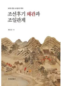 조선 후기 왜관과 조일관계 (ī��������ۤ�ī���ط�)