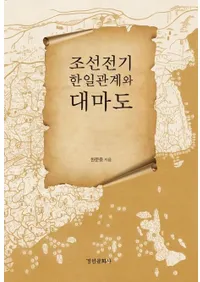 조선전기 한일관계와 대마도 (ī�����������ط�������)