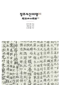 정주사산비명 상��하 (���� �ͻ����� �塦��) 2�����å�
