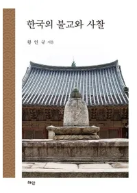 한국의 불교와 사찰 (�ڹ��ʩ���Ȼ���)