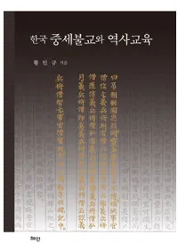 한국 중세불교와 역사교육 (�ڹ�����ʩ������˶���)