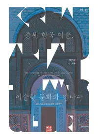 중세 한국 미술��이슬람 문화와 만나다 (�����ڹ����ѡ��������ʸ���Ƚв�)