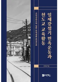 일제강점기 민족운동과 천도교 교육활동 (���붯��� ̱²��ư��ŷƻ�������ư)