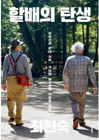 할배의 탄생 (�ϥ�٤�����) :����Ԥȥ��䥸�δ֡��Ϥ����������ε�����õ���� [������]