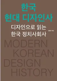 한국 현대 디자인사 (�ڹ���ǥ������) �ǥ�������ɤ�ڹ������Ҳ�� [����������]