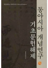 동아시아 개념연구 기초문헌해제 (�쥢������ǰ���� ����ʸ������)