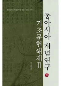 동아시아 개념연구 기초문헌해제 2 (�쥢������ǰ���� ����ʸ������ 2)