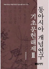 동아시아 개념연구 기초문헌해제 3 (�쥢������ǰ���� ����ʸ������ 3)