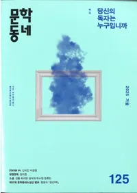 문학동네 (ʸ�إ��ߥ�˥ƥ�)��125 (32-4)��2025��