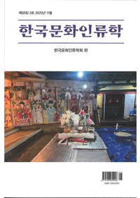 한국문화인류학 (�ڹ�ʸ�������)����58��3��