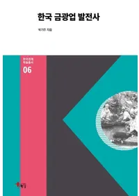 한국 금광업 발전사 (�ڹ��۶�ȯŸ��)