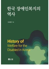 한국 장애인복지의 역사 (�ڹ�㳲��ʡ������)