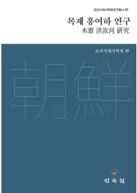 목재 홍여하 연구 (��� ����� ����)