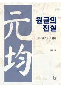 원균의 진실 (���Ѥο���) ���Ū���������