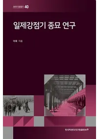 일제강점기 종묘 연구 (���붯�����������)