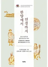 한양에서 연경까지 (���ۤ�������ޤ�) ī���ȿä������쥢���� 1592-1780