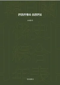 한일관계사 종합연표 : 손승철 편 (�����ط�������ǯɽ:¹���� ��)