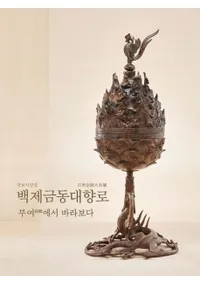 국보사진집 백제금동대향로 부여에서 바라보다 (�����̿��� ɴ�Ѷ�Ƽ���ϧ ��;����˾��)