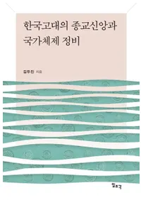 한국고대의 종교신앙과 국가체제 정비 (�ڹ����ν������Ĥȹ����������)