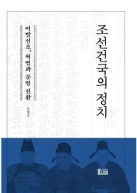 조선건국의 정치 (ī�����������) �������顢��̿��ʸ��ž��