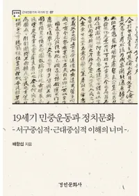 19세기 민중운동과 정치문화 (19����̱����ư������ʸ��) �����濴Ū�������濴Ū�����ۤ���